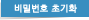 비밀번호 초기화