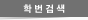학번검색